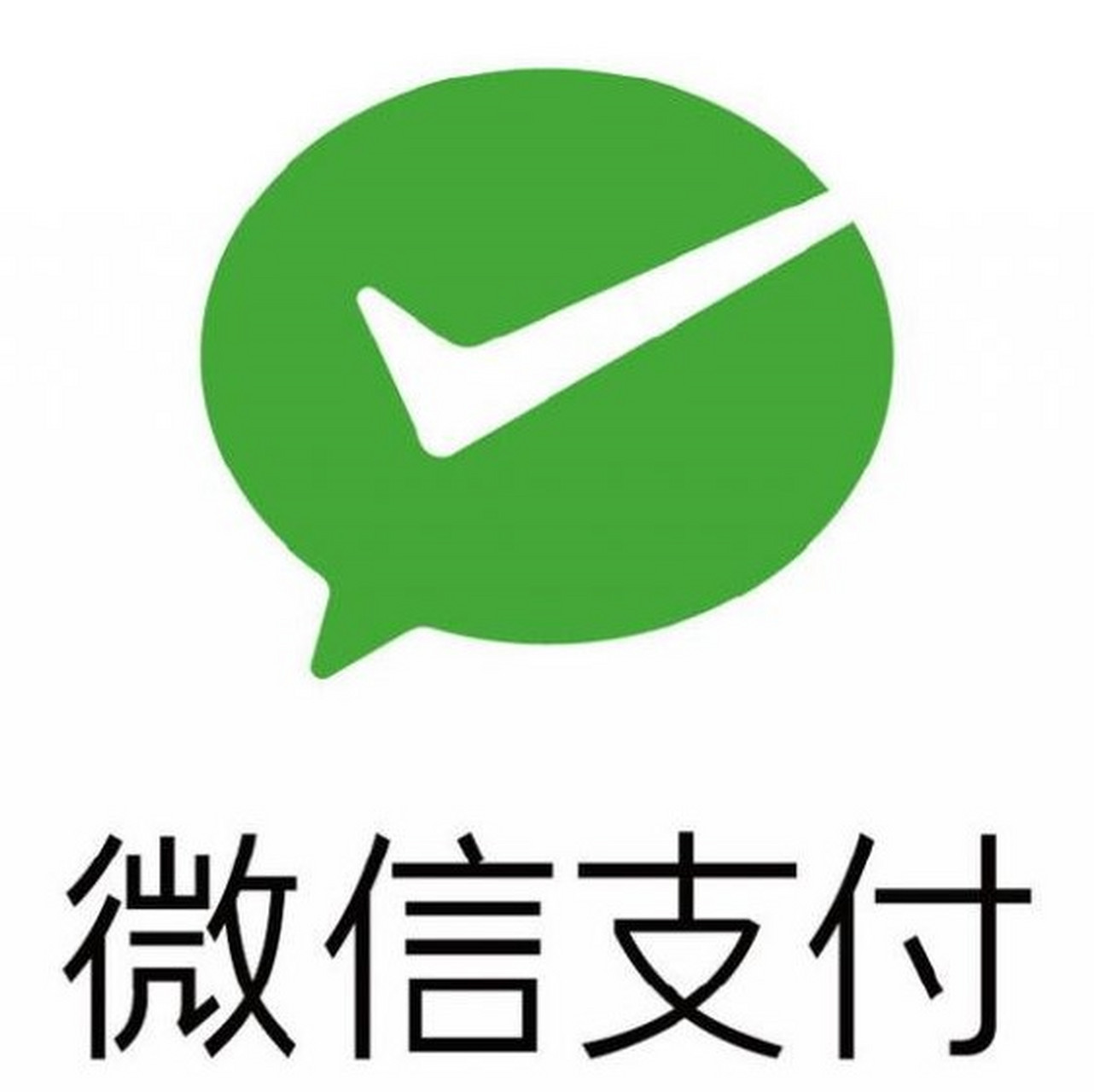 微信支付